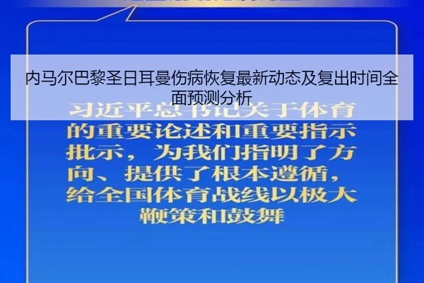 内马尔巴黎圣日耳曼伤病恢复最新动态及复出时间全面预测分析（DragonTiger）